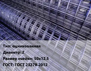 Сетка оцинкованная d=2 Ячейка: 50х12.5 ГОСТ: ГОСТ 23279-2012